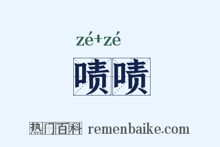 啧啧是什么意思的图片